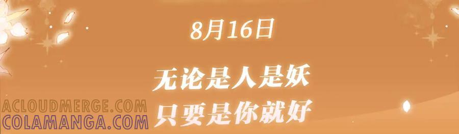 特典公开：8月16日 无论是人是妖，只要是你就好 第3页
