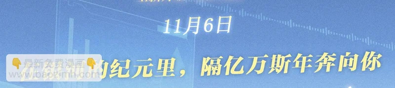 特典公开：11月6日 在银河的纪元里，隔亿万斯年奔向你 第3页