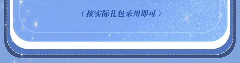 特典公开：11月6日 在银河的纪元里，隔亿万斯年奔向你 第20页