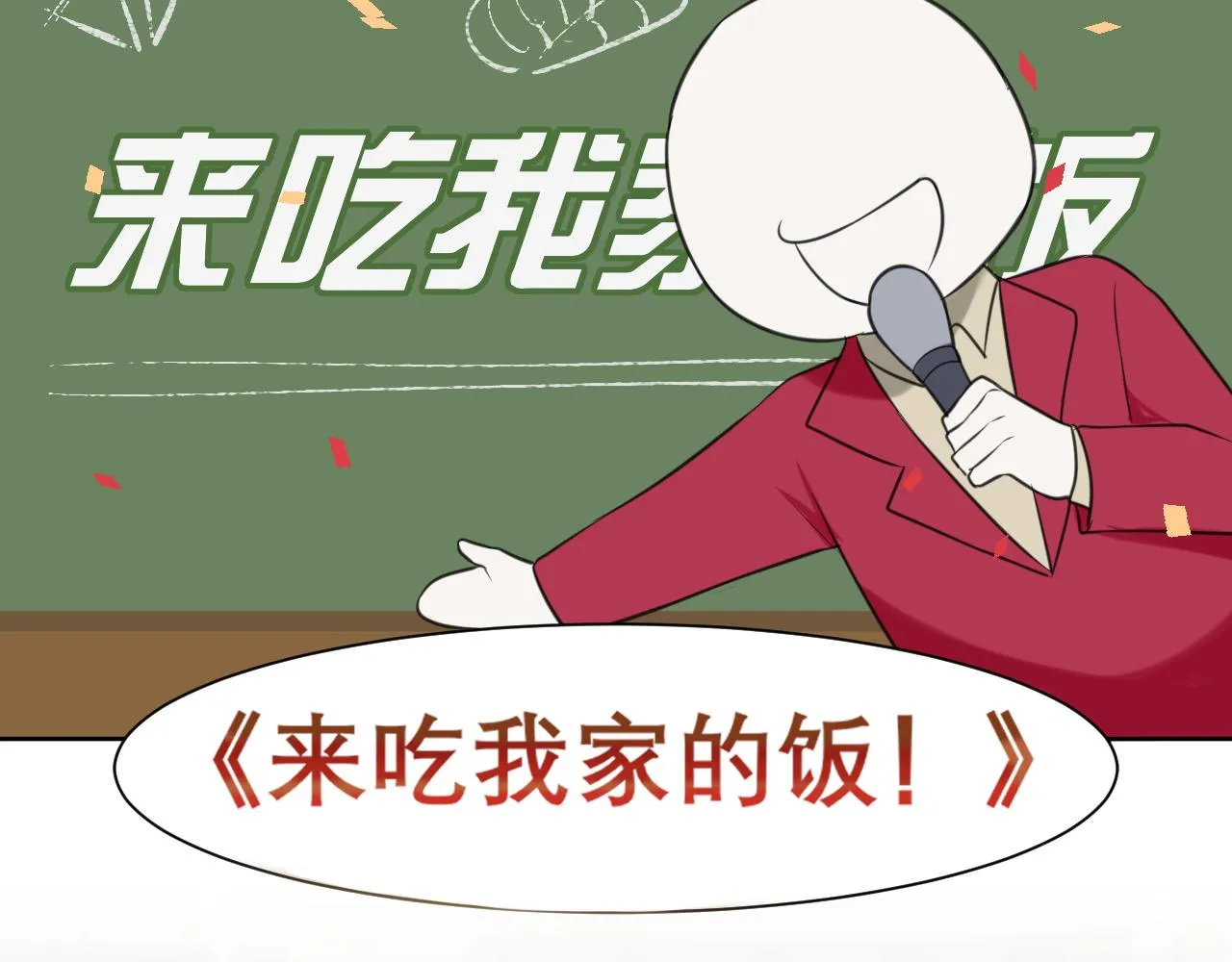 春节番外 《来吃我家的饭！》 第6页