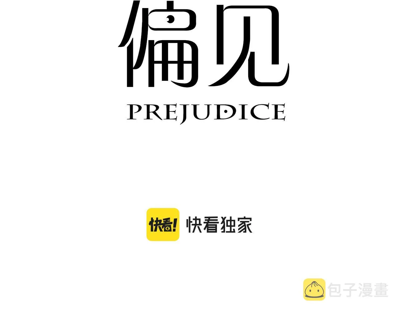 第二十五话 你，是变态吧 第3页