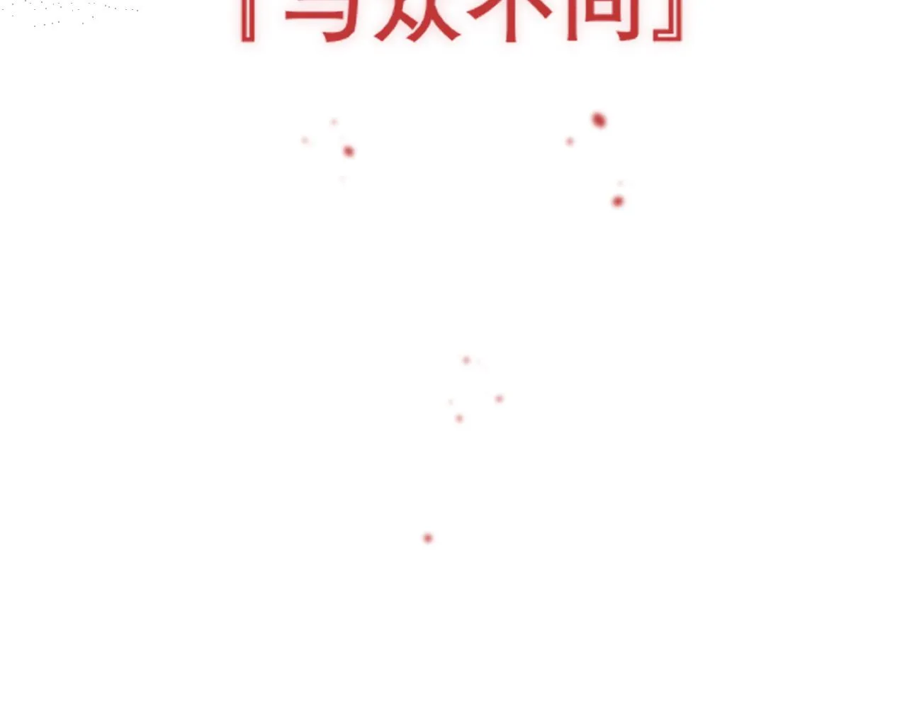 第二十三话 念念 第12页