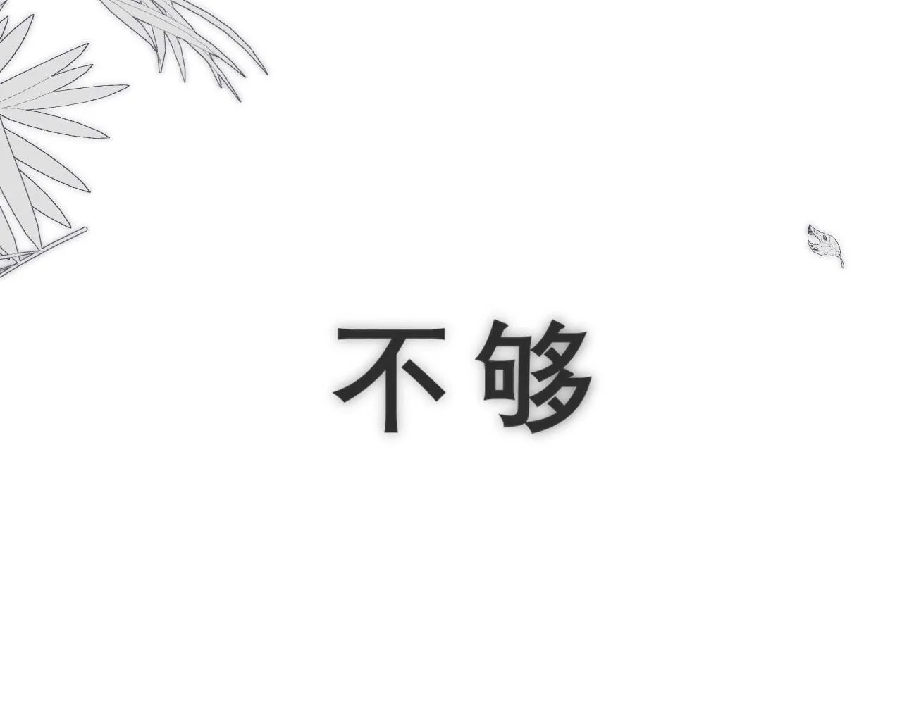 第三十九话 喜欢吗？ 第14页