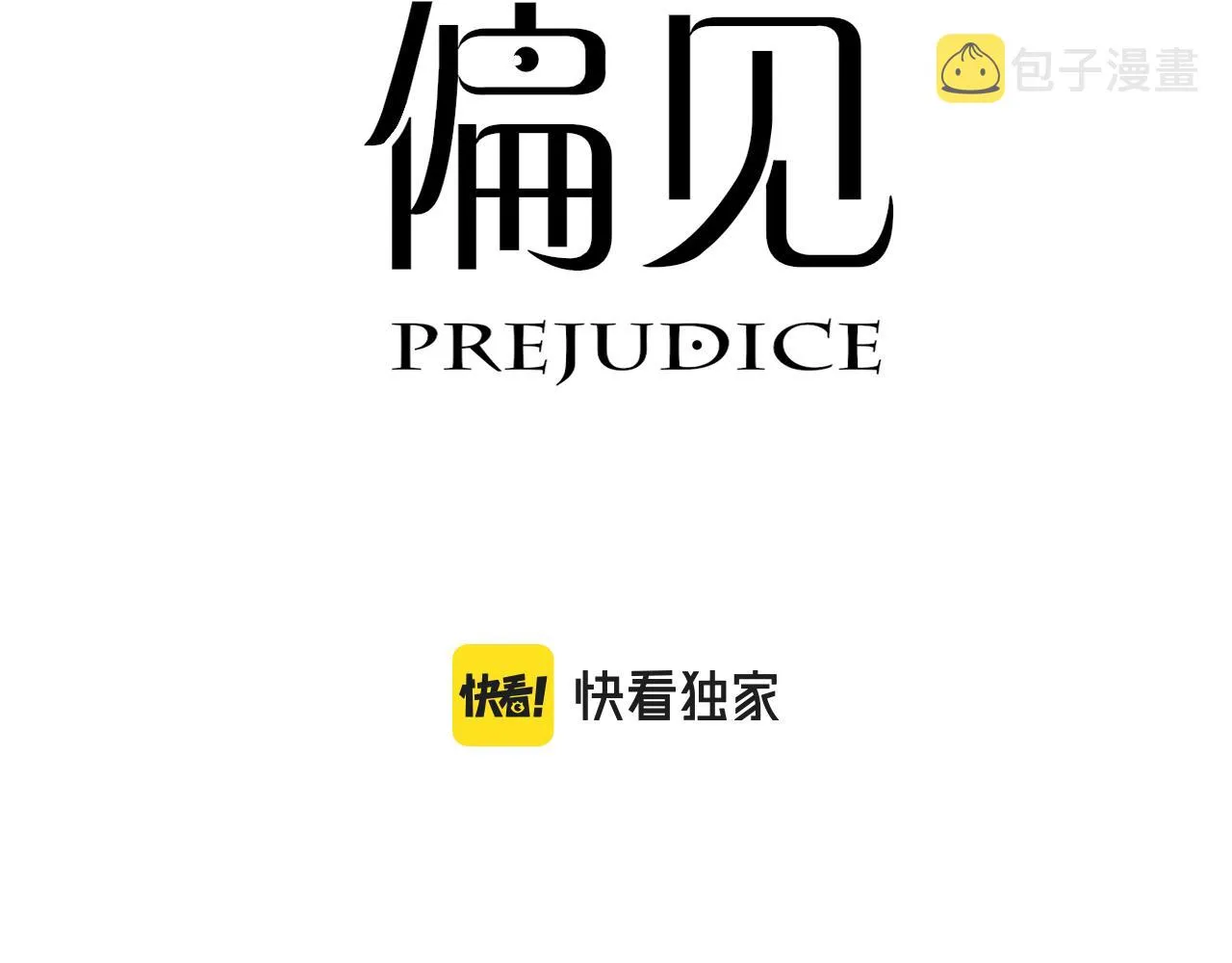 第四十三话 变得温顺了？ 第3页