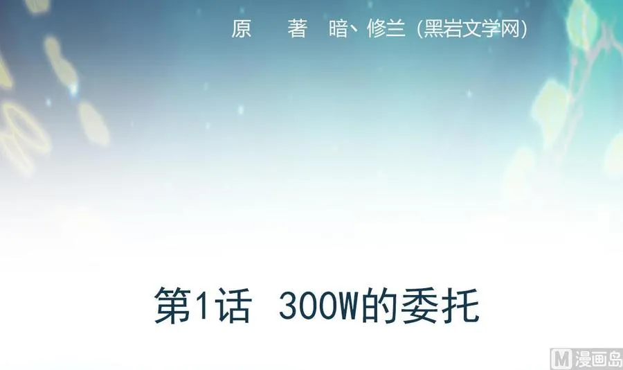 第1话 300W的委托 第3页