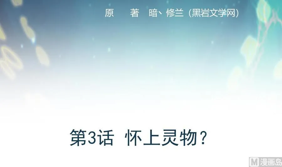 第3话 怀上灵物？ 第3页