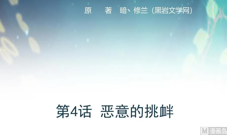 第4话 恶意的挑衅 第3页