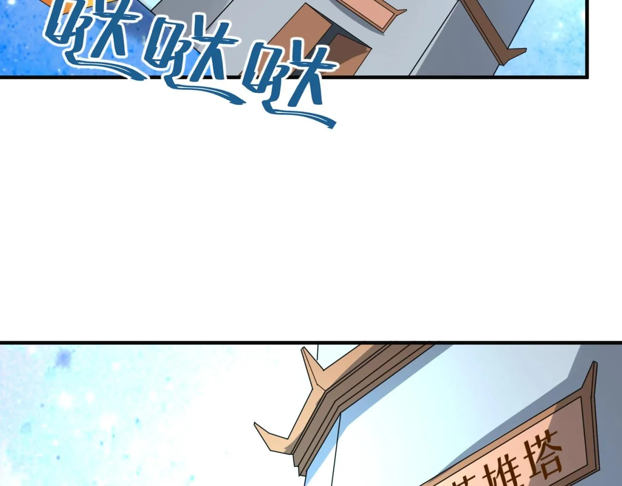 第92话 内有乾坤！ 第17页