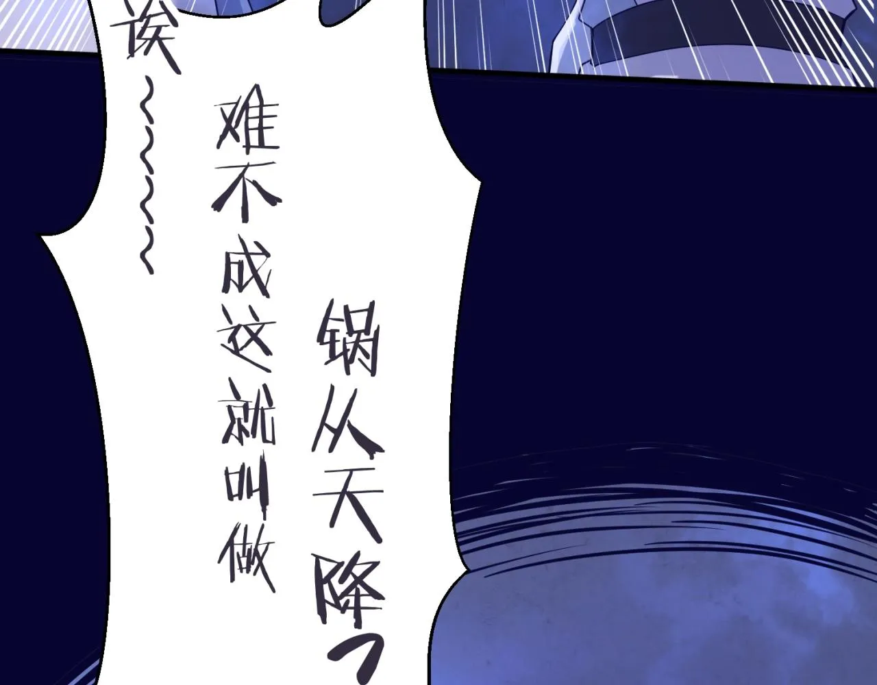 第65话 锅从天降！ 第129页