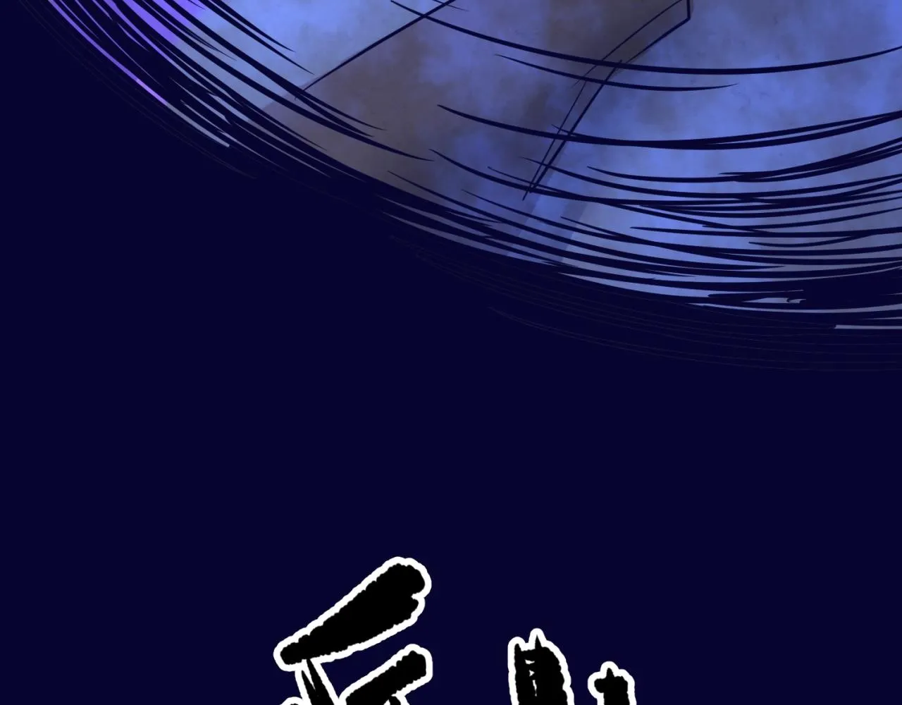 第65话 锅从天降！ 第132页