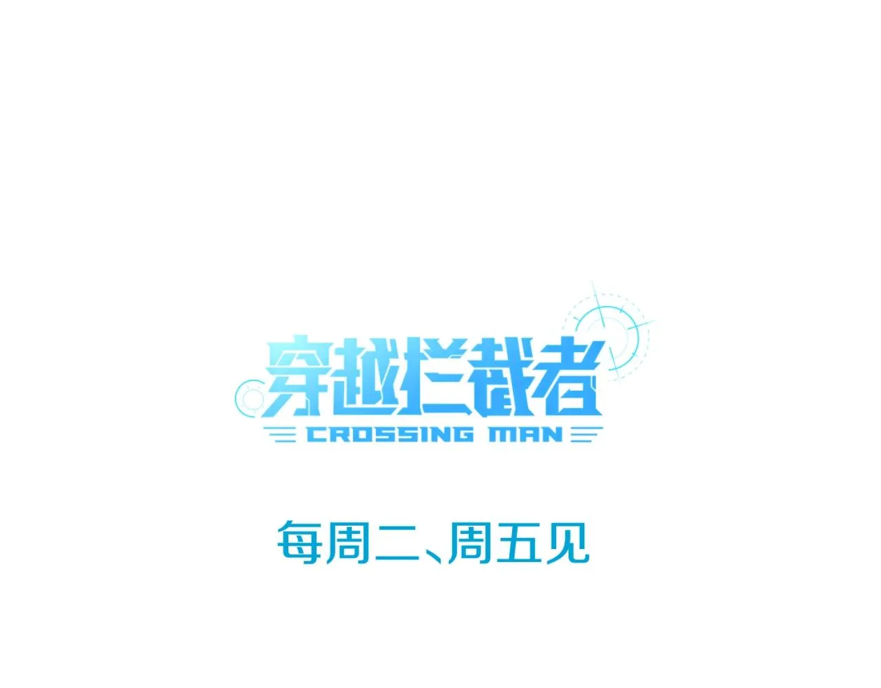 第69话 能量反噬 第173页