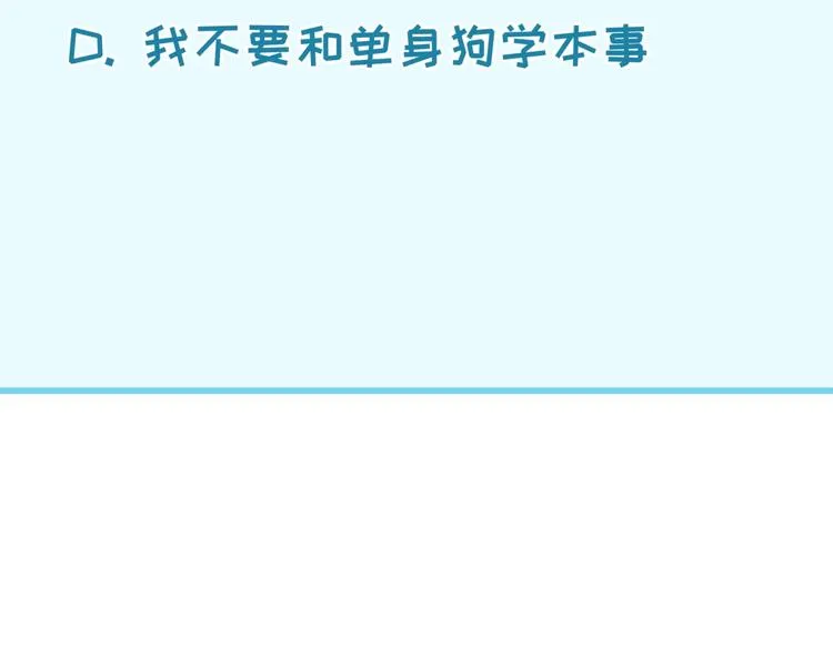 第51话 世界最强单身狗！ 第101页