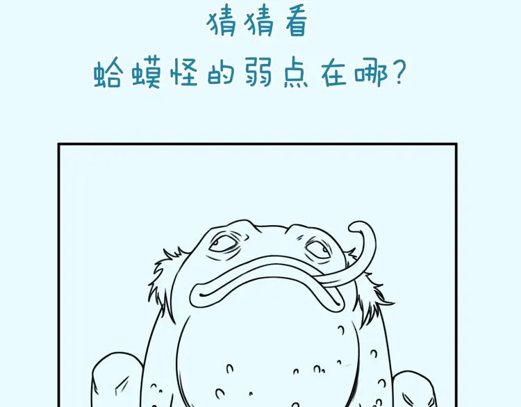 第38话 这蛤蟆有毒！ 第97页