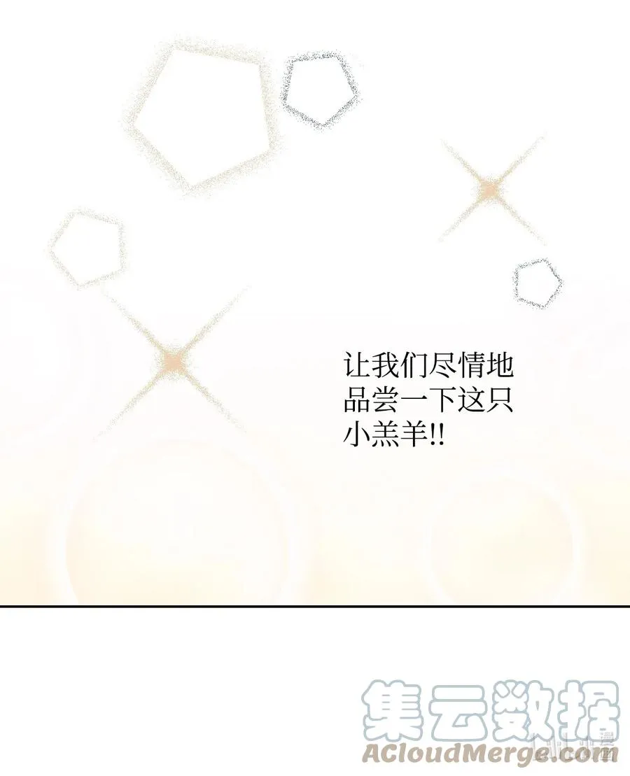 25 盯上小羔羊 第76页