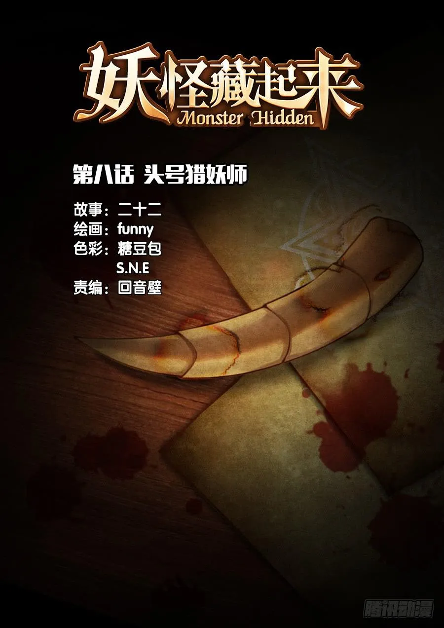 第八话 头号猎妖师 第1页
