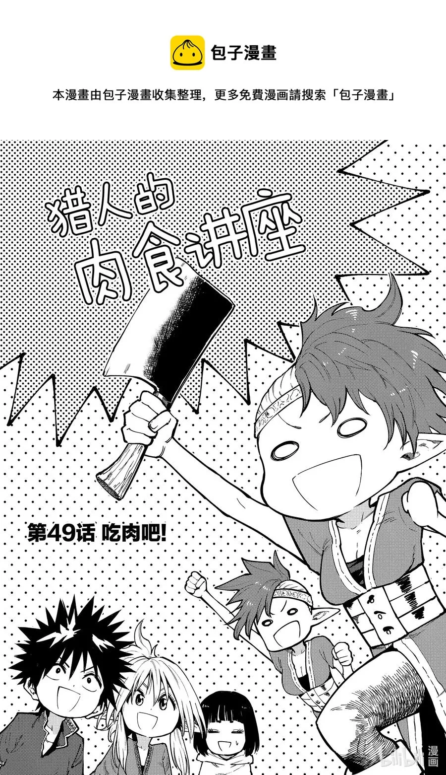 49 吃肉吧！ 第1页