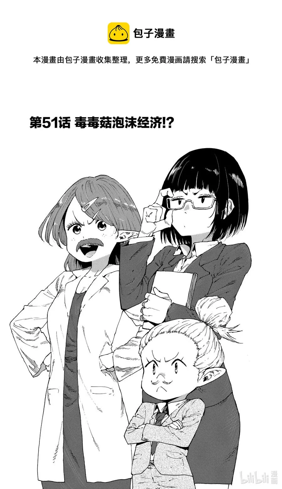 51 毒毒菇泡沫经济！？ 第1页