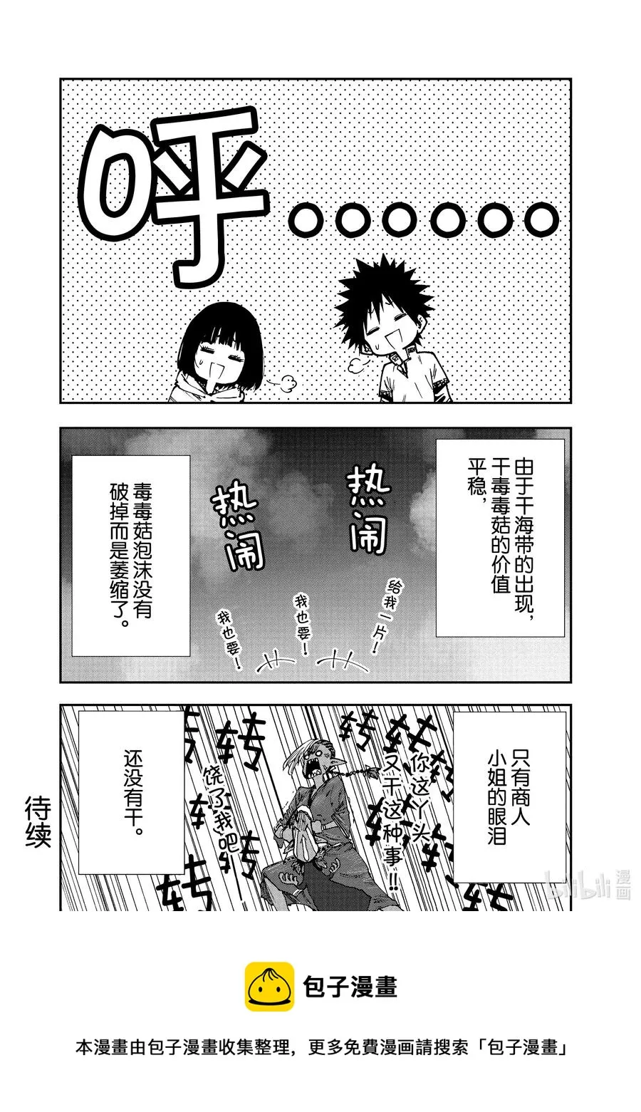 51 毒毒菇泡沫经济！？ 第24页