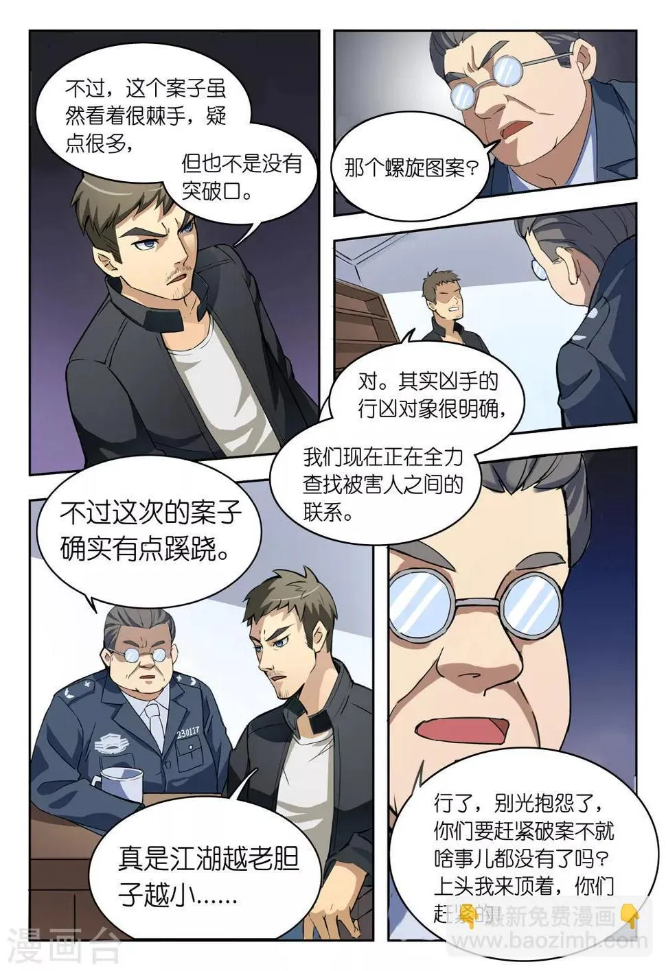 第5话 你要我讨好领导还是专心破案？ 第12页