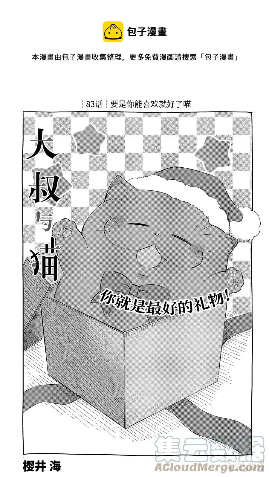 83 要是你能喜欢就好了喵 第1页