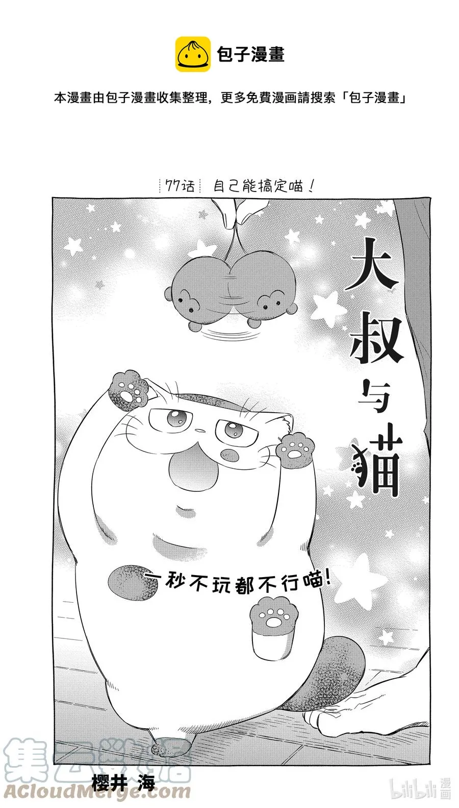 77 自己能搞定喵！ 第1页