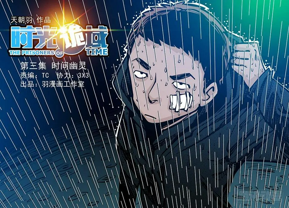 3集 时间幽灵【上】 第1页