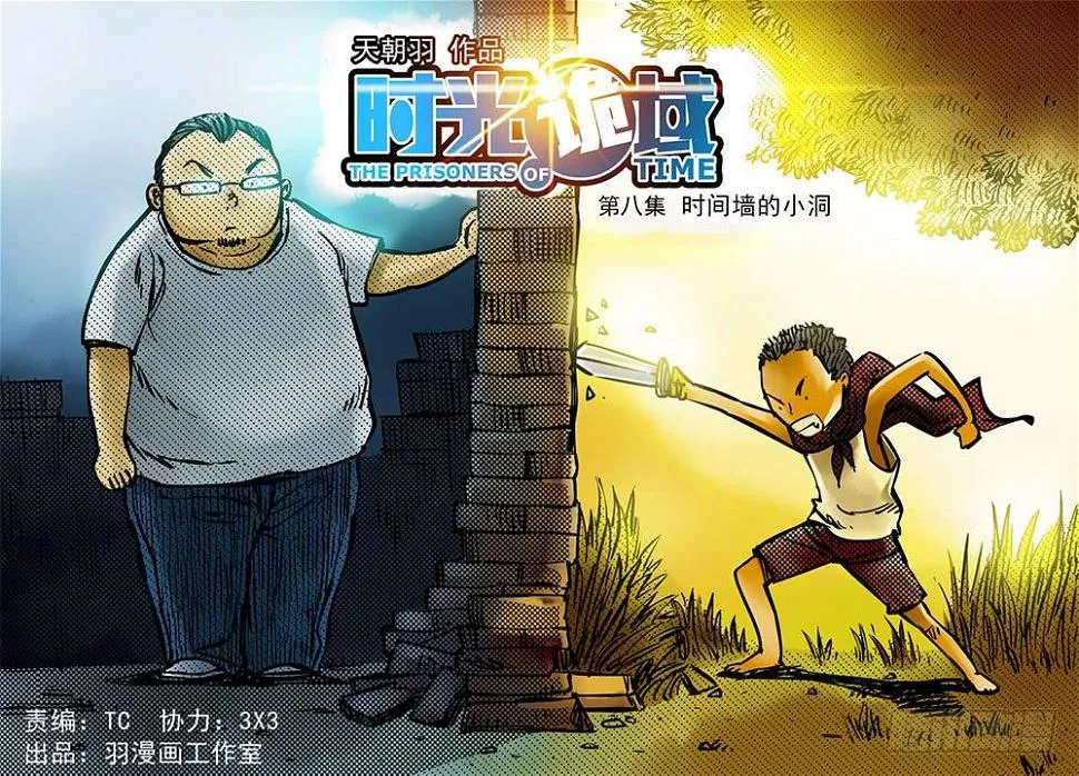8集 时间墙的小洞【上】 第1页
