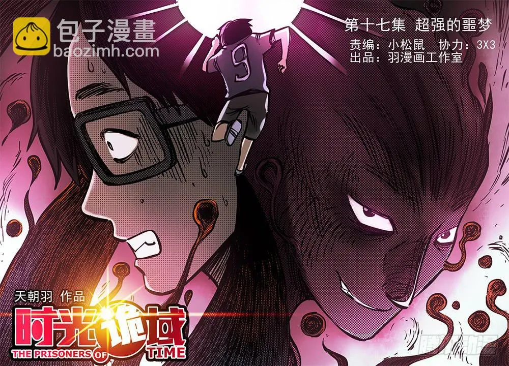 17集超强的噩梦【上】 第25页