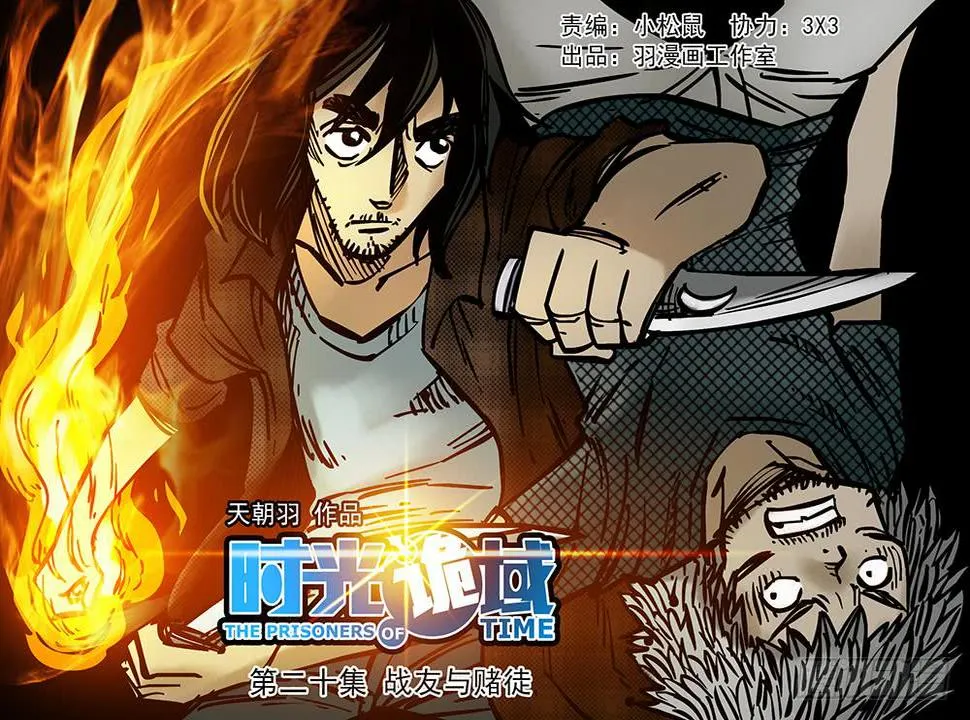 20集战友与赌徒【上】 第31页