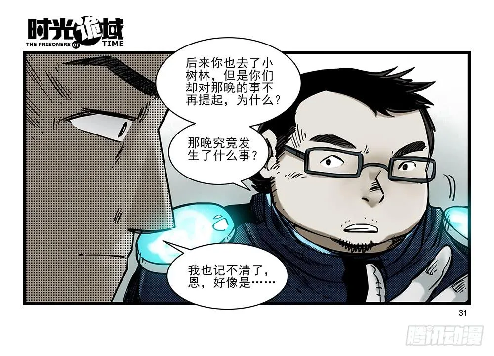 31集 来自黑暗的恐惧【上】 第31页
