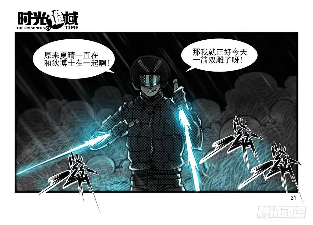 33集螳螂身后的黄雀【上】 第21页