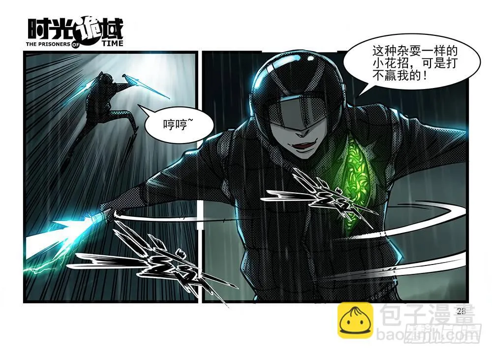 33集螳螂身后的黄雀【上】 第28页