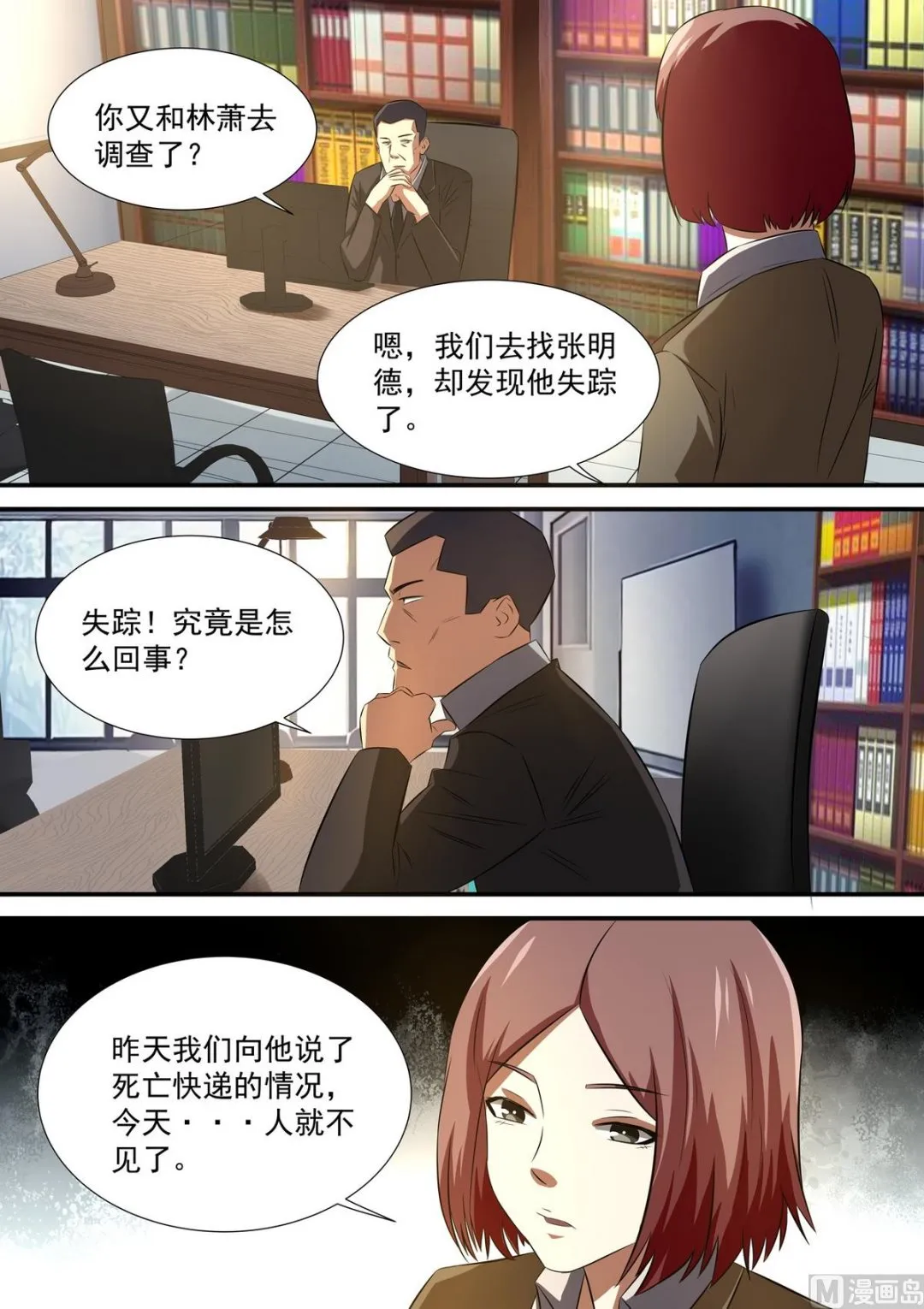 第54话 谭嘉嘉的发现 第3页