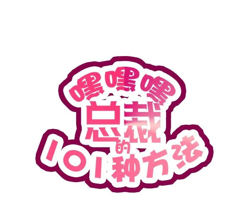 25 第25话 我会忍不住缠上你 第1页
