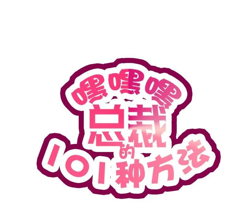 24 第24话 今晚，我会出现在他床上 第1页