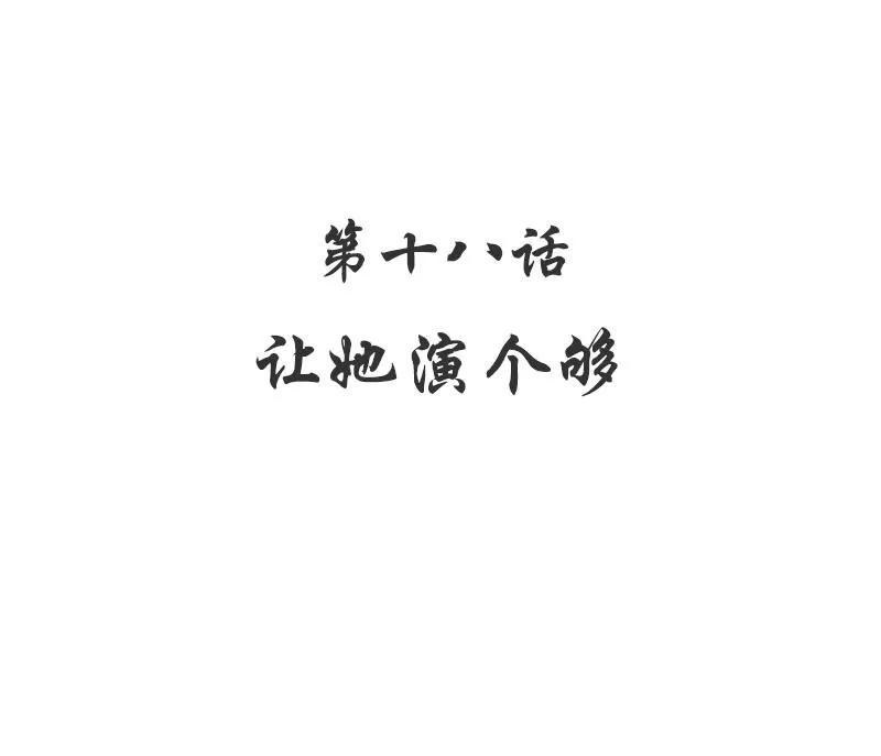18 第18话 让她演个够 第4页
