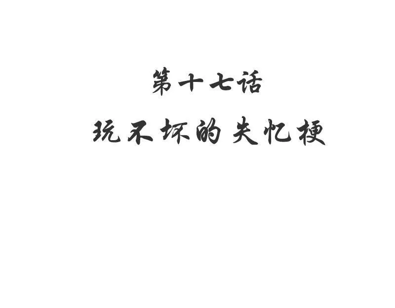 17 第17话 玩不坏的失忆梗 第6页