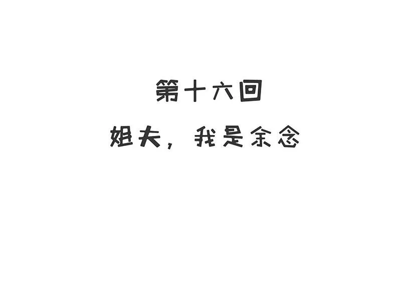 16 第16话 姐夫，我是念念 第6页