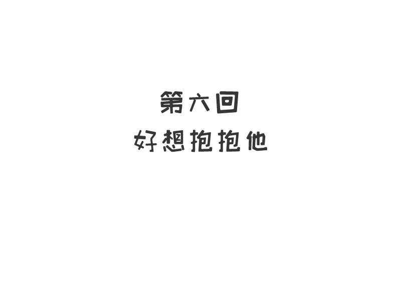 6 第6话 好想抱抱你 第6页
