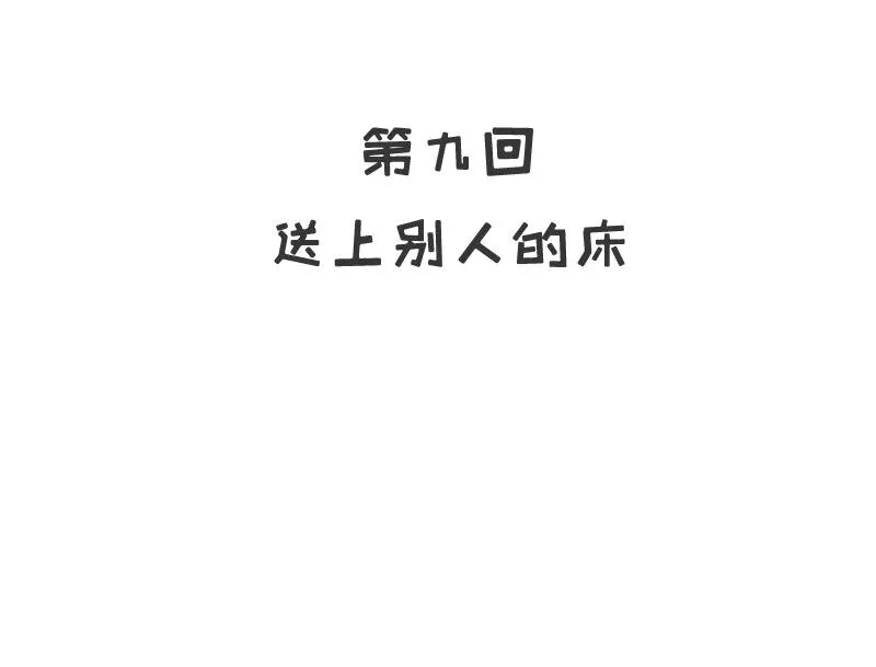 9 第9话 送上别人床 第2页