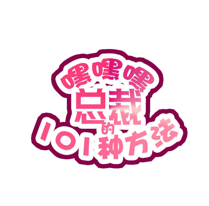 10 第10话 这女人在干嘛？ 第1页