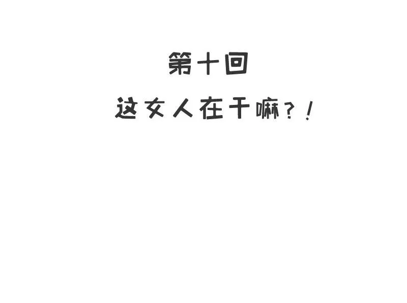 10 第10话 这女人在干嘛？ 第3页