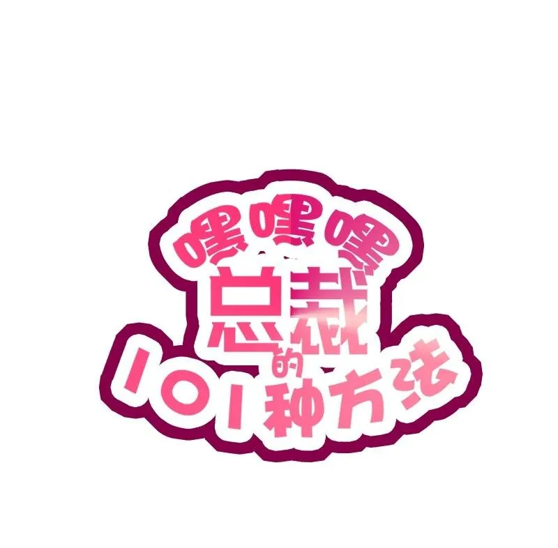 11 第11话 空气里全是荷尔蒙 第1页