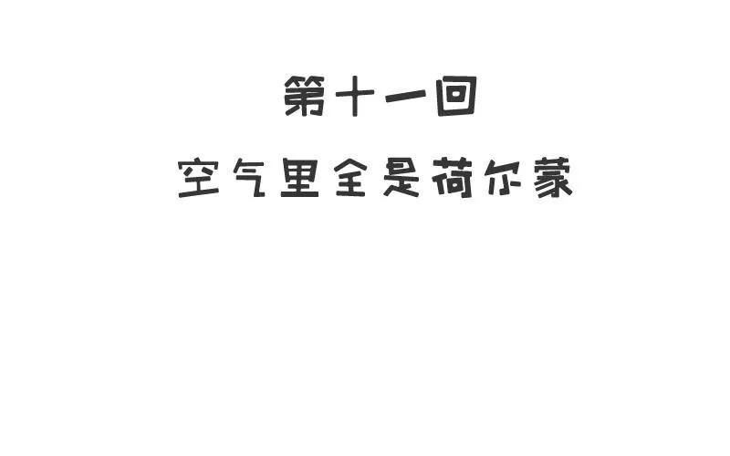 11 第11话 空气里全是荷尔蒙 第3页