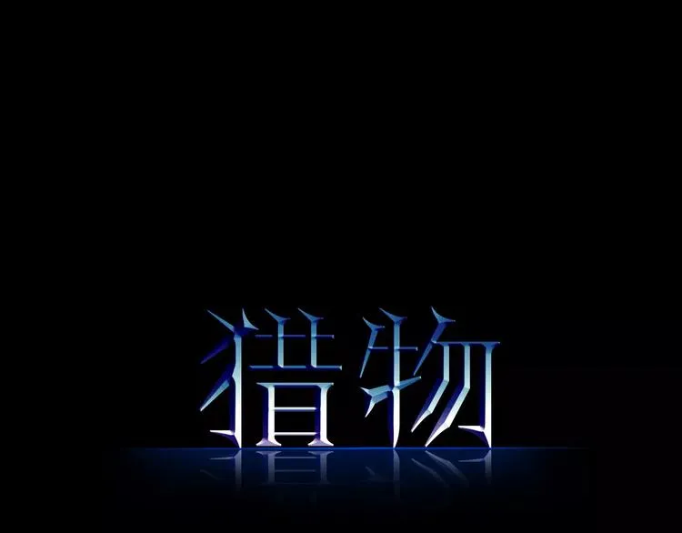第12话 营救 第1页