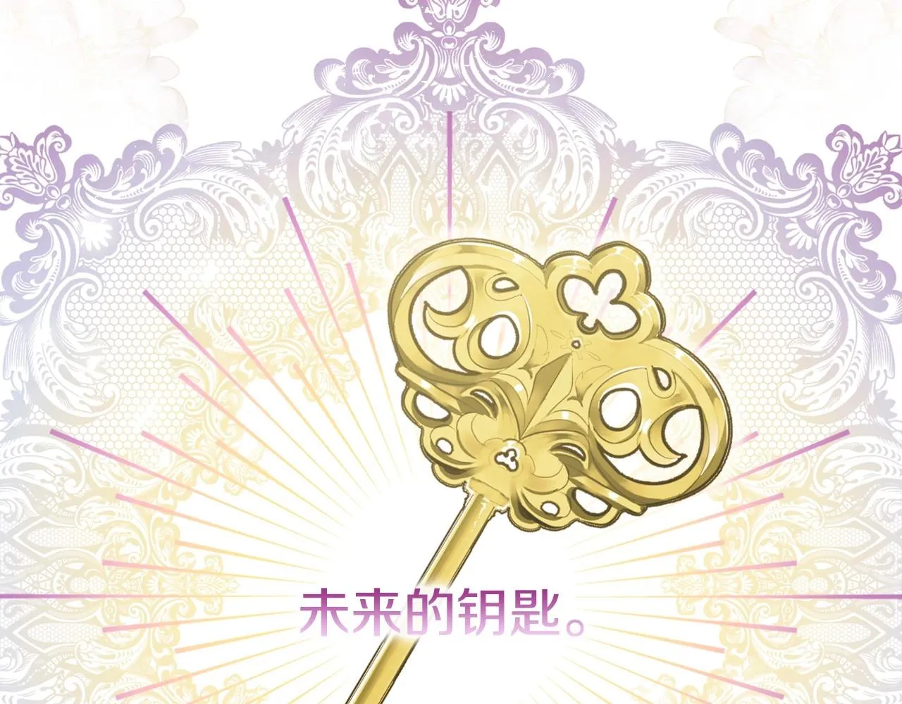 完结话 未来秘钥 第176页