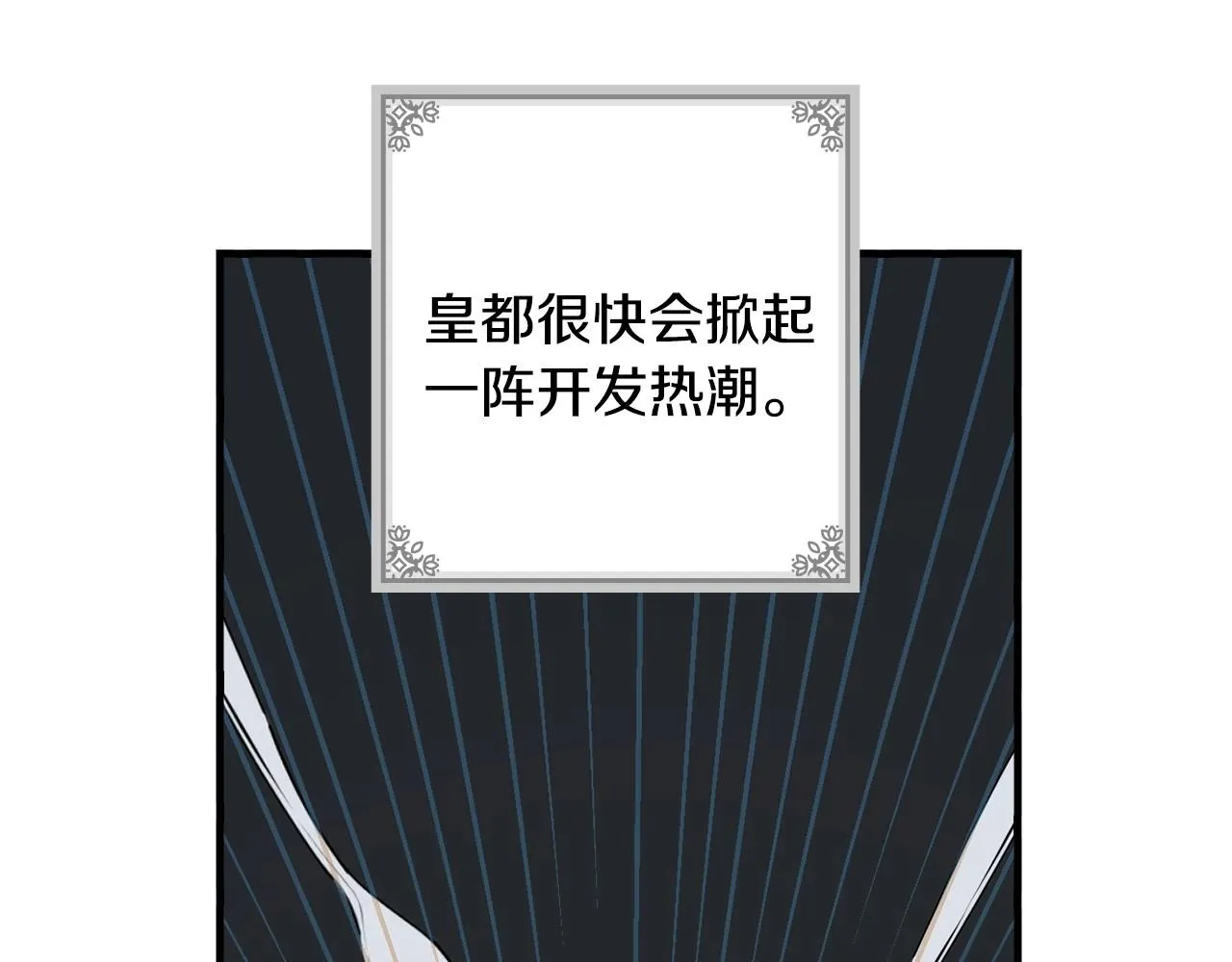 第58话 圈地搞钱搞事业！ 第143页