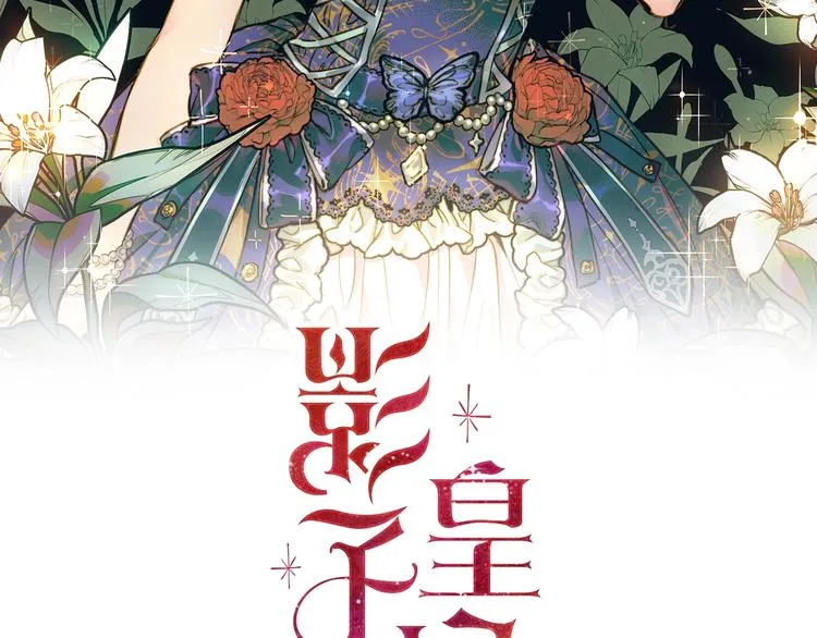 序章 伪装白莲，戏弄阴险大反派 第42页