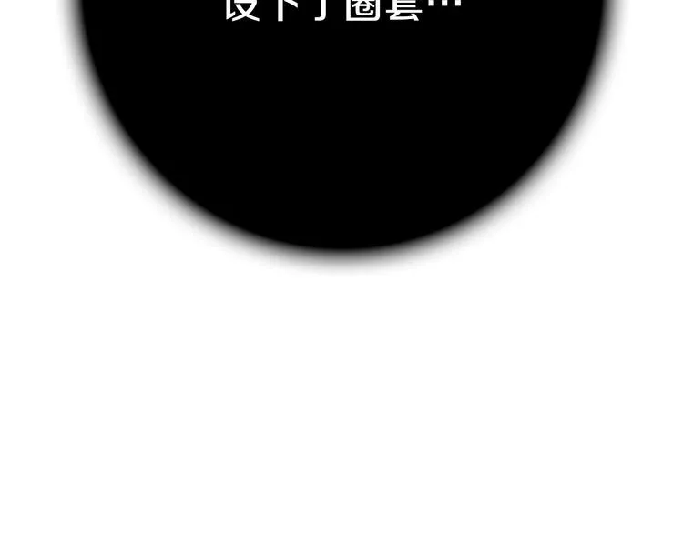 第2话 环环圈套，引人上钩 第130页