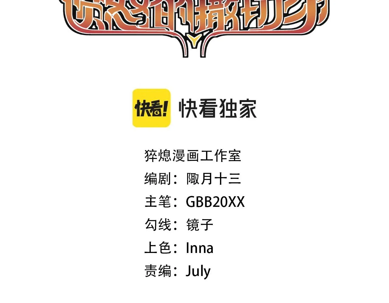 第46话 祸害 第3页